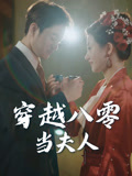 【穿越八零当夫人】67集在线免费短剧尽情看