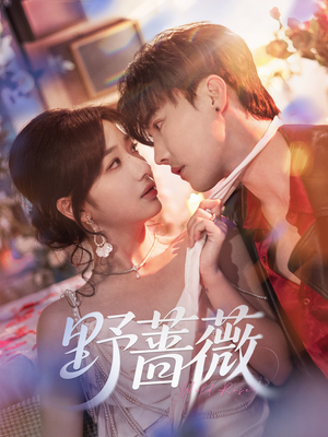 【野蔷薇】60集短剧免费全集赏看