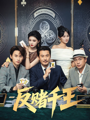 【反赌千王】90集在线短剧免费观看