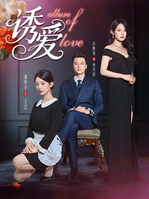 【诱爱】67集全网免费短剧在线速看