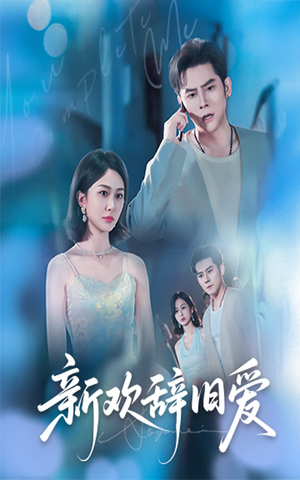 【新欢辞旧爱】64集免费短剧在线完整赏