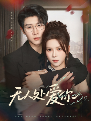 【无人处爱你】85集精彩短剧免费在线观