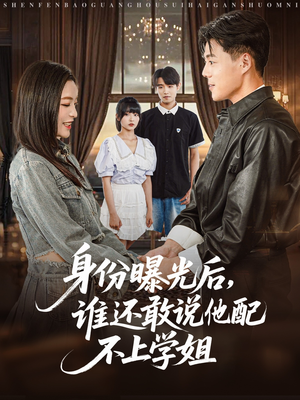 【身份曝光后，谁还敢说他配不上学姐】78集短剧在线免费看全集