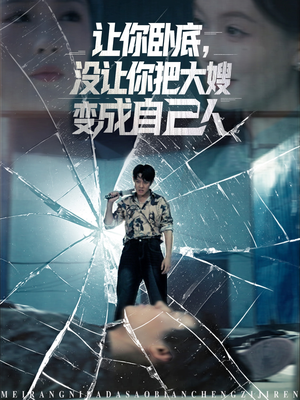 【让你卧底，没让你把大嫂变成自己人】85集短剧全集免费在线赏