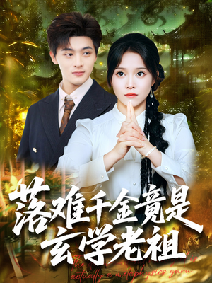 【落难千金竟是玄学老祖】80集短剧免费在线完整观赏