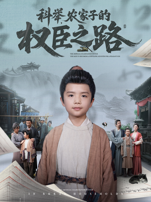 【科举，农家子的权臣之路】74集短剧免费在线高清看