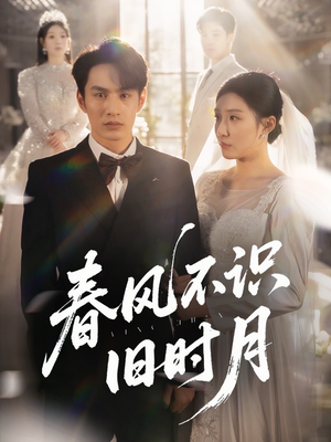 【春风不识旧时月】62集免费短剧全集高清看