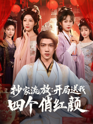 【抄家流放开局送我四个俏红颜】68集免费短剧完整版在线赏