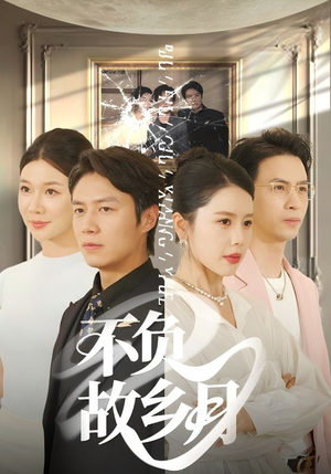 【不负故乡月】70集高清短剧免费在线畅看