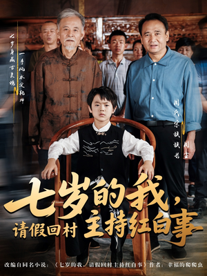 【七岁的我，请假回村主持红白事】82集短剧免费全集观瞧