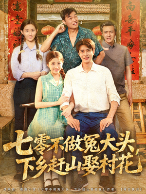 【七零不做冤大头，下乡赶山娶村花】81集在线短剧免费全集畅看
