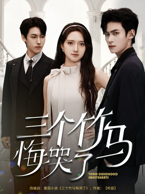 【三个竹马悔哭了】66集免费短剧全集速看