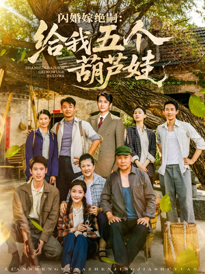 【闪婚嫁绝嗣给我五个葫芦娃】81集短剧免费全集速览