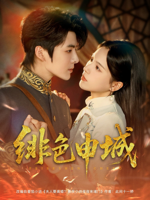 【绯色申城】82集短剧在线全集免费速看