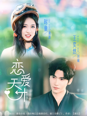 【恋爱天才】70集短剧在线免费速看