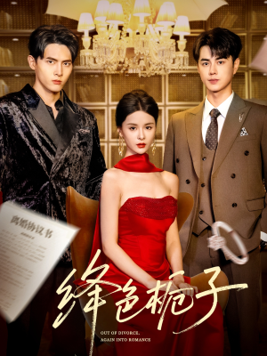 【绛色栀子】82集短剧免费全集畅快看