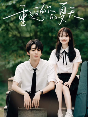 【重返你的夏天】80集精彩短剧免费在线观看