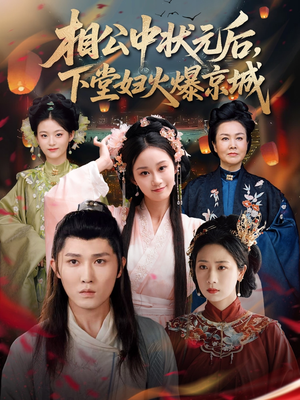 【相公中状元后，下堂妇火爆京城】71集短剧全集一键观看