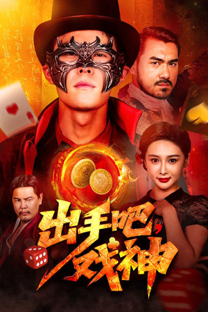 【出手吧，戏神】60集短剧免费全集在线速看