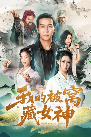 【我的被窝藏女神】60集短剧全集免费速看