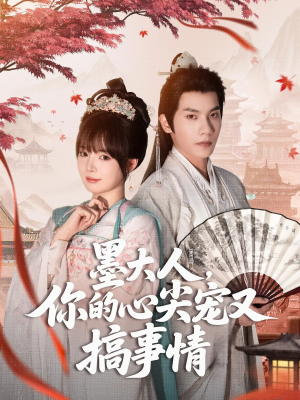 【墨大人你的心尖宠又搞事情】81集免费在线短剧全集看