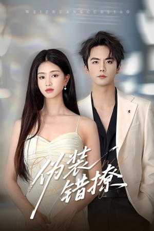 【伪装错撩】60集短剧免费高清在线看