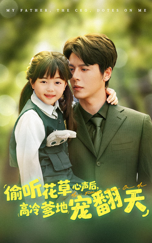 【偷听花草心声后高冷爹地宠翻天】63集短剧完整版在线赏看
