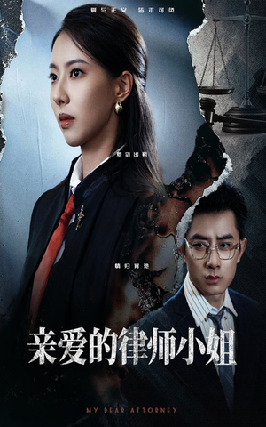 亲爱的律师小姐（50集）抢先看新短剧