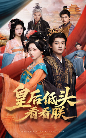 【皇后低头看看朕】67集短剧免费全集瞧看