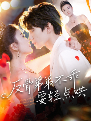 【反骨弟弟不乖要轻点哄】106集短剧免费全集畅看