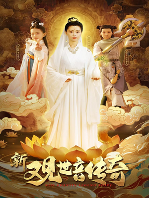 【新观世音传奇】43集短剧免费全集线上畅享看