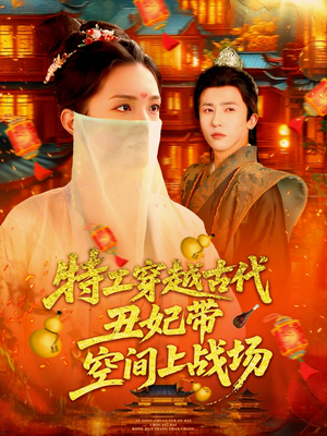 【特工穿越古代丑妃带空间上战场】101集全集短剧在线畅快看
