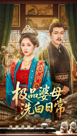 【极品婆母洗白日常】81集短剧全集免费在线追看