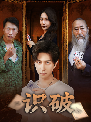 【识破】65集短剧全集免费在线播放