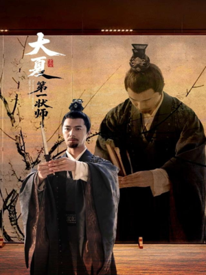 【大夏第一状师】67集免费短剧在线全览看