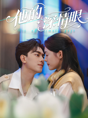 【他的深情眼】76集短剧在线免费全集观赏