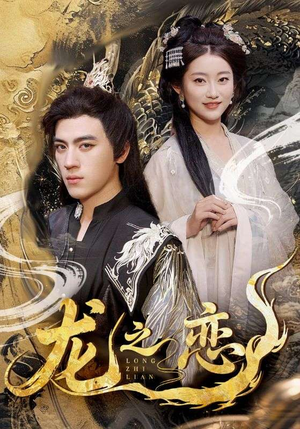 【龙之恋】72集短剧免费在线欢乐赏