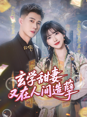 【玄学甜妻又在人间造孽】68集短剧免费高清在线看