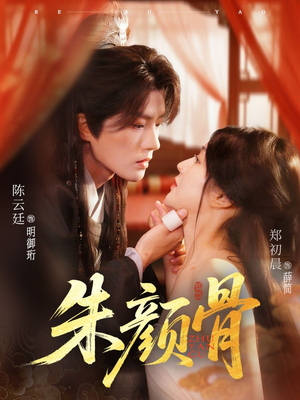 【朱颜骨】73集短剧完整免费在线看全集