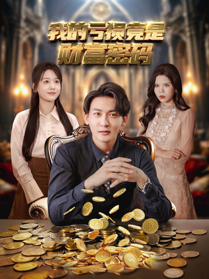 【我的亏损竟是财富密码】81集免费短剧在线全集畅看