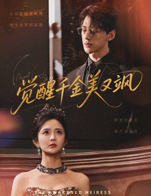 【觉醒千金美又飒】70集短剧免费全集赏不停