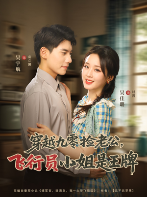 【穿越九零捡老公飞行员小姐是王牌】74集短剧免费在线全集速览