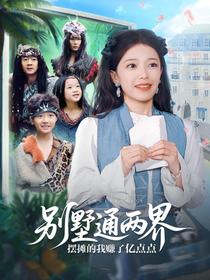 【别墅通两界摆摊的我赚了亿点点】80集免费短剧完整版在线速看