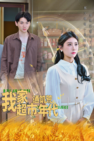 【我家超市通饥荒年代】45集免费短剧全集畅看