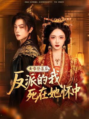 【女帝登基后反派的我死在她怀中】59集免费短剧在线畅快追