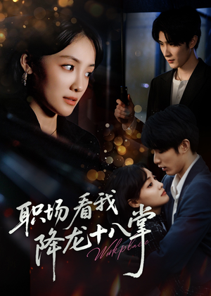【职场看我降龙十八掌】50集免费短剧在线观览