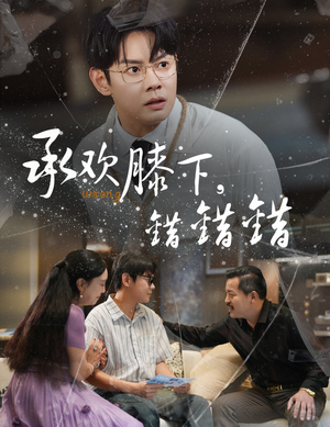 【承欢膝下错错错】60集短剧全集在线观享