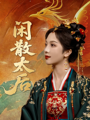 【闲散太后】80集精彩短剧在线览