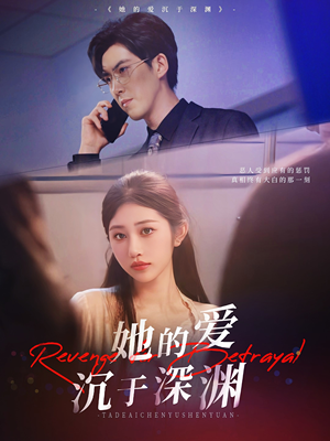 【她的爱沉于深渊】57集短剧免费在线全集浏览