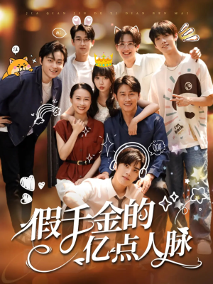 【假千金的亿点人脉】67集短剧免费全集线上看